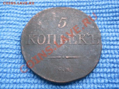 5 коп 1831 СМ - DSCN0715 (2).JPG
