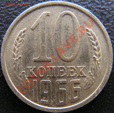 10 копеек 1966 г. до 19.01.2013г в 20.00 по Москве. - PICT0011