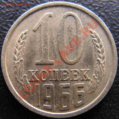 10 копеек 1966 г. до 19.01.2013г в 20.00 по Москве. - PICT0002