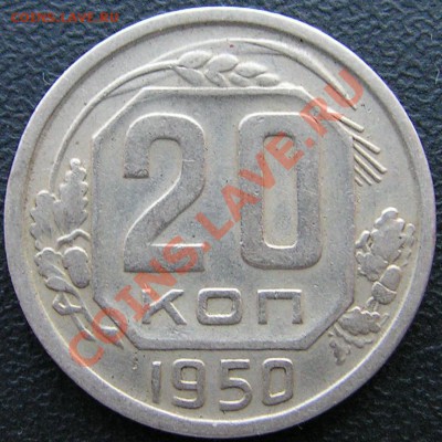 20 копеек 1950 г. до 19.01.2013г в 20.00 по Москве. - PICT0032