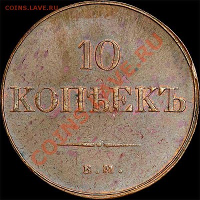 10 копеек 1837 ЕМ-НА В ИДЕАЛЕ!!! - 1
