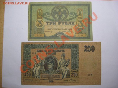 Боны: 250 рублей 1918 (Ростов), 3 рубля 1918 (Ростов) - IMG_4324