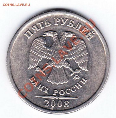 5 рублей 2008 год, определение шт.? - 2_ПЯТЬ_2008