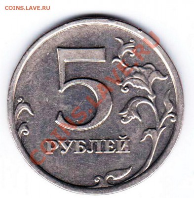 5 рублей 2008 год, определение шт.? - 1_ПЯТЬ_2008