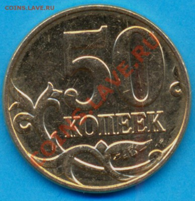 50 коп. 2012 г. мд "змей на шампуре" до 16.01. до 22.00 по м - брак1