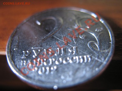 2 рубля 2012г. Н.А. Дурова с полосой - IMG_1594