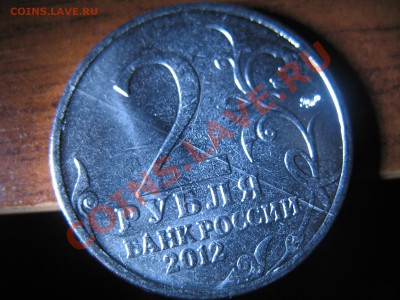 2 рубля 2012г. Н.А. Дурова с полосой - IMG_1596