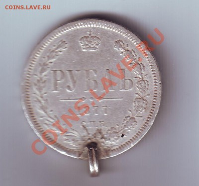1 рубль 1877 с ушком - 1