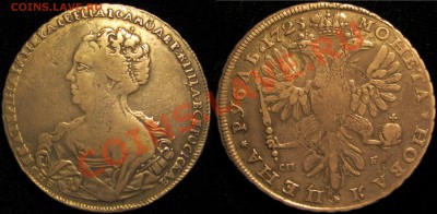 Рубль Екатерины I 1725 год, R2? - IMG_0119.JPG