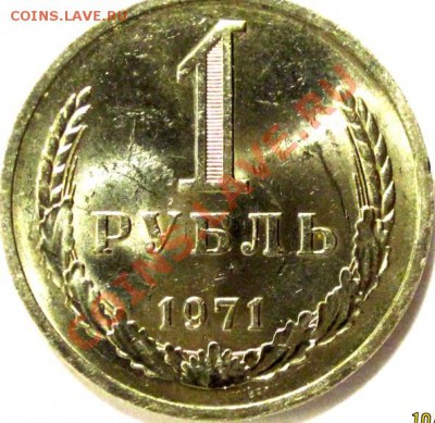 годовой  рубль 1971 года в блеске до 17.01 22:00 - IMG_2199.JPG