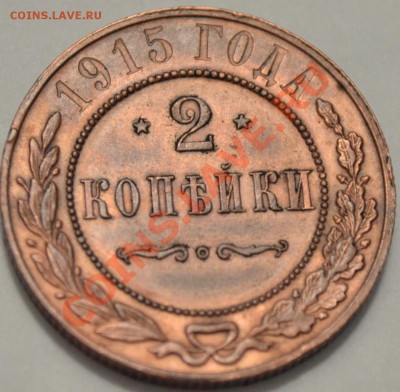2 коп 1915.оцените - DSC_0062