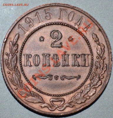 2 коп 1915.оцените - DSC_0070