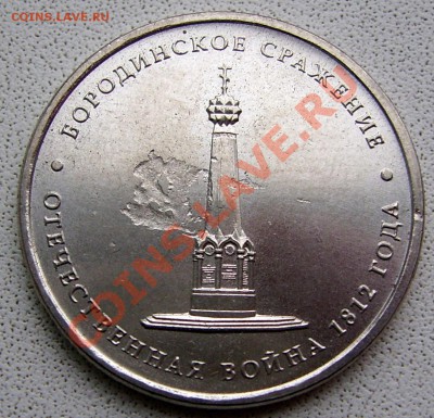 Браки 6 монет - 5р Бородино-засор штампа