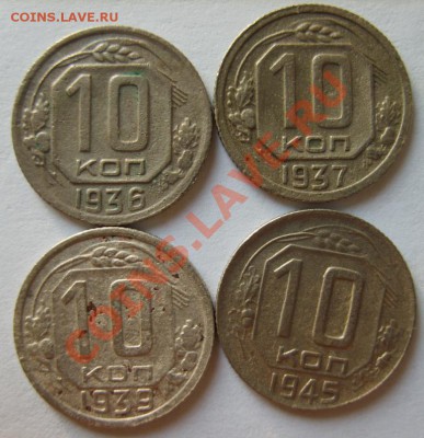 10 коп. 1936,37,39,45,46,48,49,50 г. до 14.01.13 в 22:00 - S8300237.JPG