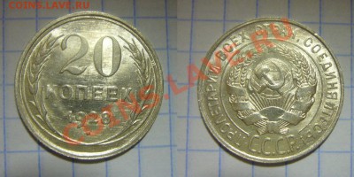 20 копеек 1928 UNC, Штемпельный блеск, 19.01.2013 - 20 копеек 1928 яркая