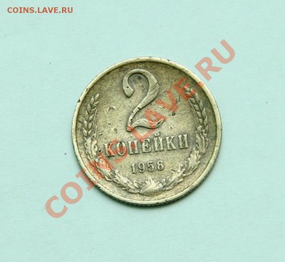 2-копейки 1958 на оценку - IMG_1695