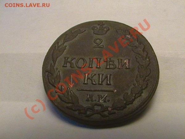 2 коп КМ ПБ 1811 - 2 1811 Реверс