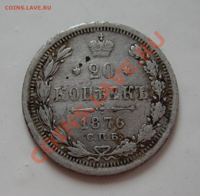 ___ 20 копеек 1876 до 16.01. в 22:00 с 1 рубля! ___ - IMG_0301.JPG