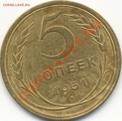 5коп 1931г, непонятно что... - IMG_0001