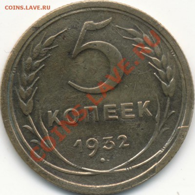 5 копеек 1932г, скол, оценка. - IMG_0002