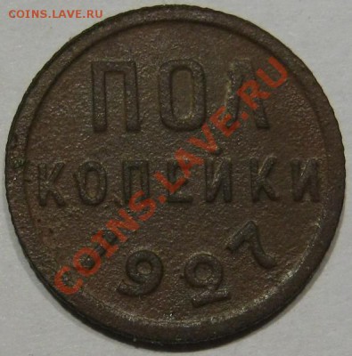 С рубля.Полкопейки 1927.Хорошая_  до 19.01 в 22-00 мск - IMG_1472.JPG