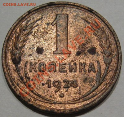 С рубля.1 коп 1924.Остатки шт.блеска  до 19.01 в 22-00 мск - IMG_1475.JPG