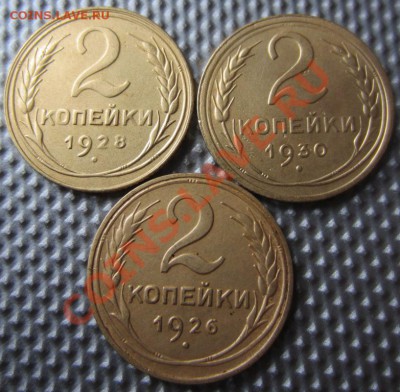 2 копейки 1928,30,26г до 17.01.13г 22.00. по москве - 028.JPG