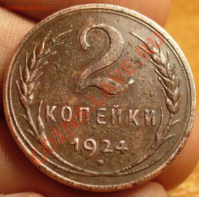 2 копейки 1924 года Гурт Гладкий - P1270614.JPG
