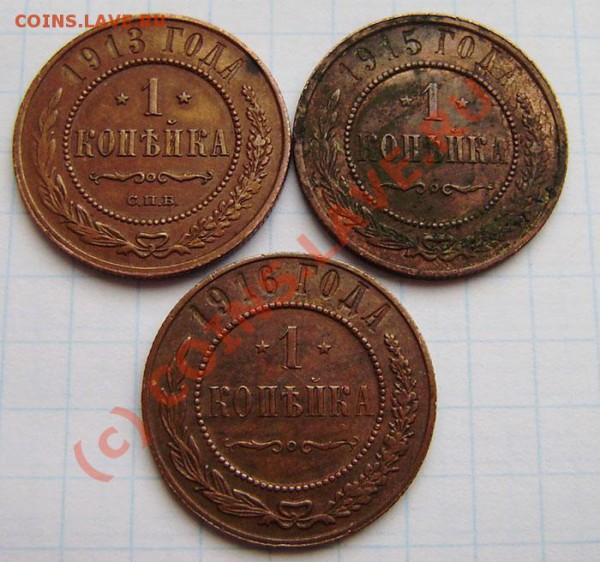1 коп. 1913, 1915, 1916г. - PA280003.JPG