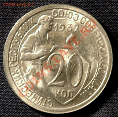 20 коп 1932, шикарная, но с непрочеканом - _DSC3906