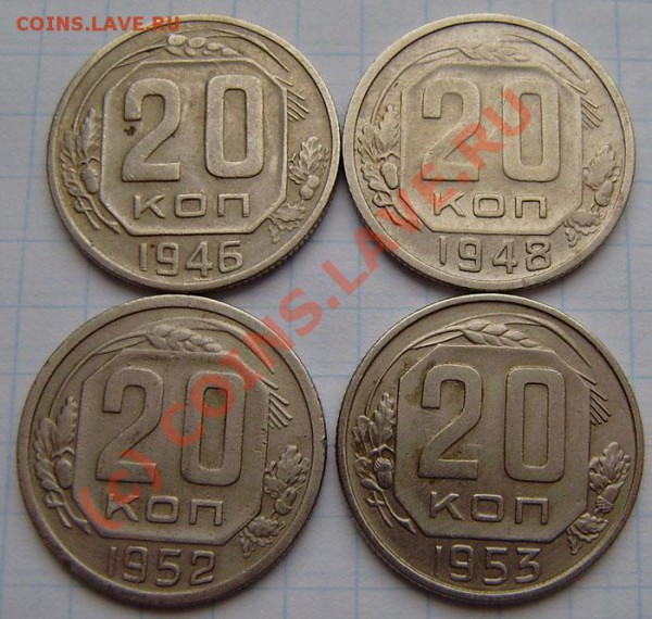 20 коп.- 1946,48,52,53,54,55,56,57г. - PA280005.JPG