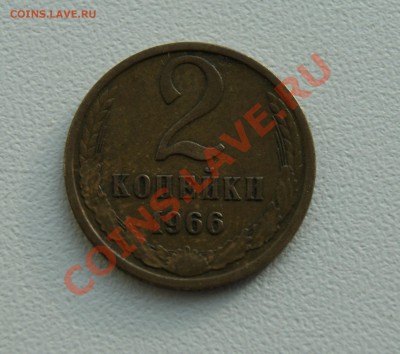 2 копейки 1966 года до 19.01 22.00 МСК с рубля - DSC08210.JPG