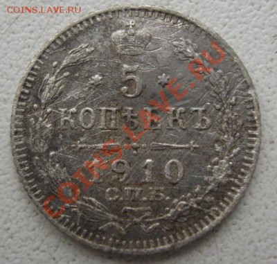 5 копеек 1910 г.(ЭБ) окончание 15.01.13 в 18.00 по Москве. - 1 018