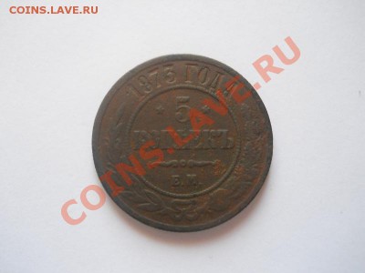 5 Копеек 1873 Года (ЕМ). Окончание в 22.00, 17.01.2013г. - 3.JPG