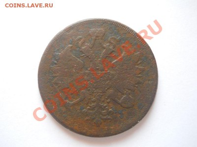 3 Копейки 1860 Года (ЕМ). Окончание в 22.00, 17.01.2013г. - 6.JPG