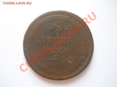 3 Копейки 1860 Года (ЕМ). Окончание в 22.00, 17.01.2013г. - 5.JPG