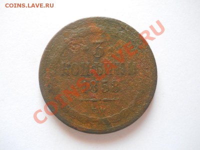 3 Копейки 1858 Года (ЕМ). Окончание в 22.00, 17.01.2013г. - 9.JPG