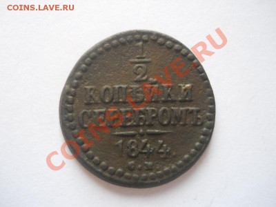 2 Копейки Серебромъ 1844 (СМ). Ок. в 22.00, 17.01.13. - 13.JPG