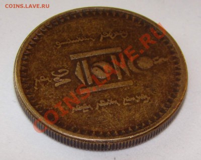 5 мунгу 1925 года - фуфел - монгол 5 мунгу 1925_2.JPG