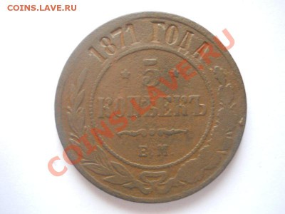 5 Копеек 1871 Года (ЕМ). Окончание в 22.00, 17.01.2013г. - 15.JPG