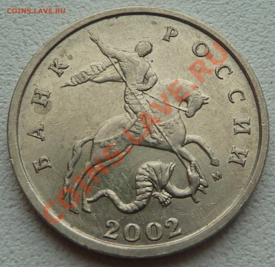2 р Кутайсов - выкрошка, 5 к 2002 г шт Б, Г (???) - P1020413.JPG