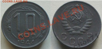 10 копеек 1944 - 10 копеек 1944