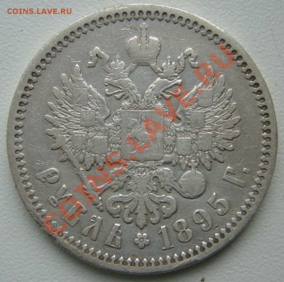 1 рубль 1895 года - P1080307.JPG