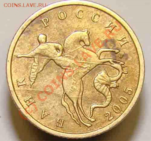 10 коп 2005г раскол - 68