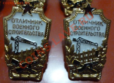 значок отличник воен.строительства - P1000590.JPG