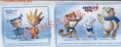 марки "Сочи-талисманы игр"_до 13.01.13 21-12 - марки сочи