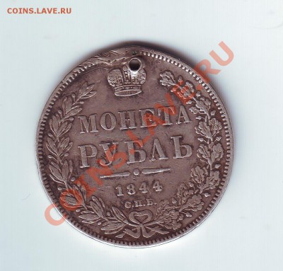 1 рубль 1844 КБ с дыркой - 1