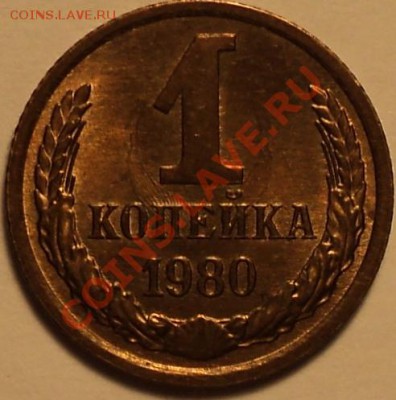 1 копейка 1980.Ф-162!Шикарная!!! - DSC02426.JPG