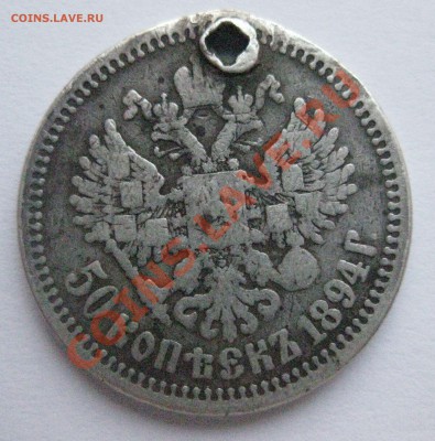 50 копеек 1894 с дыркой - IMG_0004