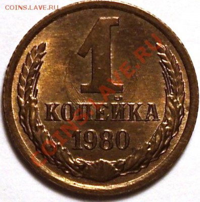 1 копейка 1980.Ф-162!Шикарная!!! - DSC02426.JPG